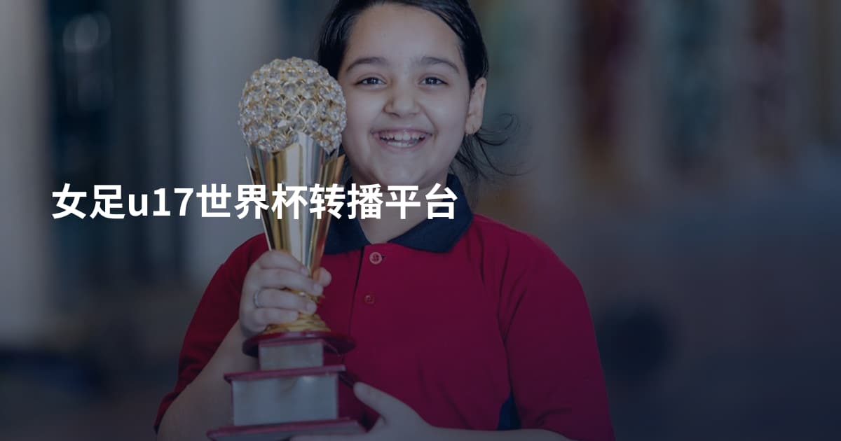 女足u17世界杯转播平台