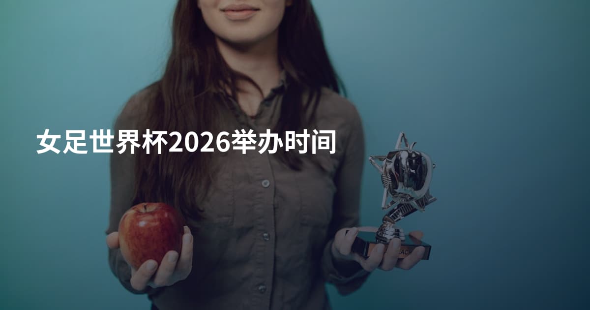 女足世界杯2026举办时间