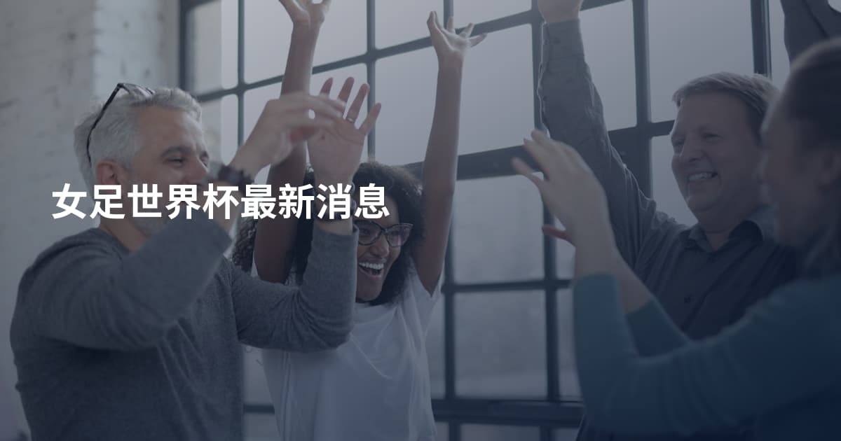 女足世界杯最新消息
