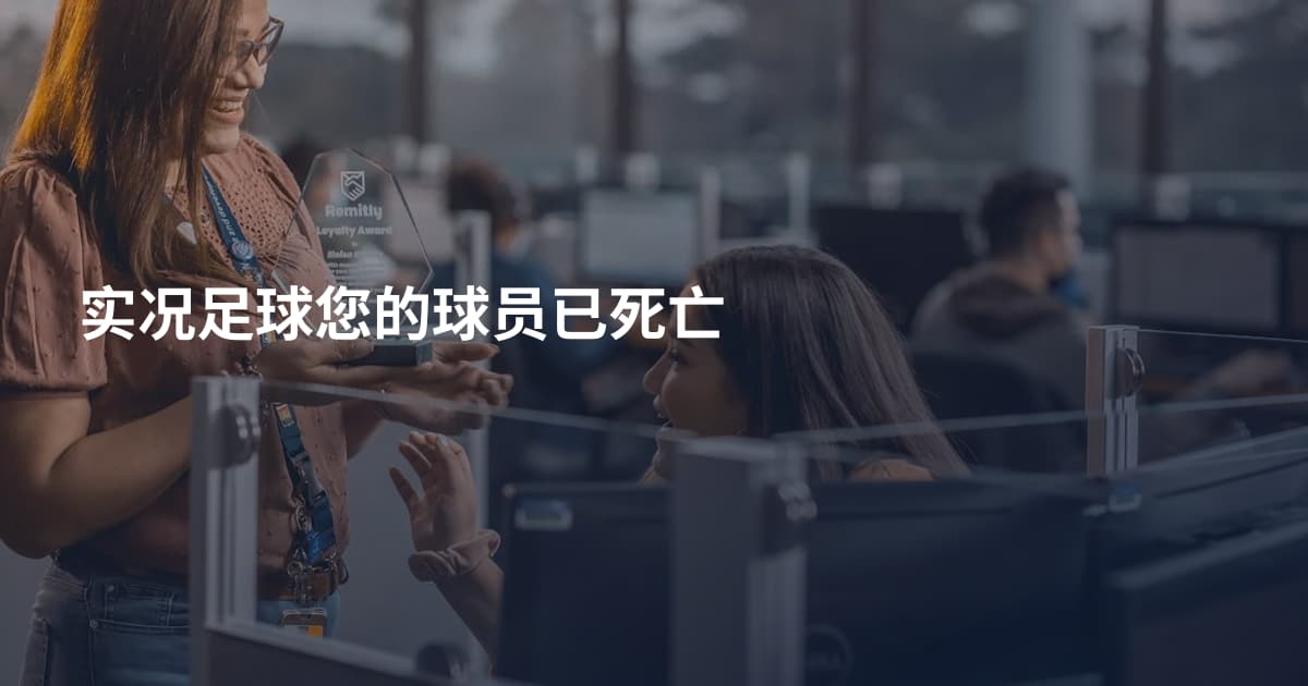 实况足球您的球员已死亡
