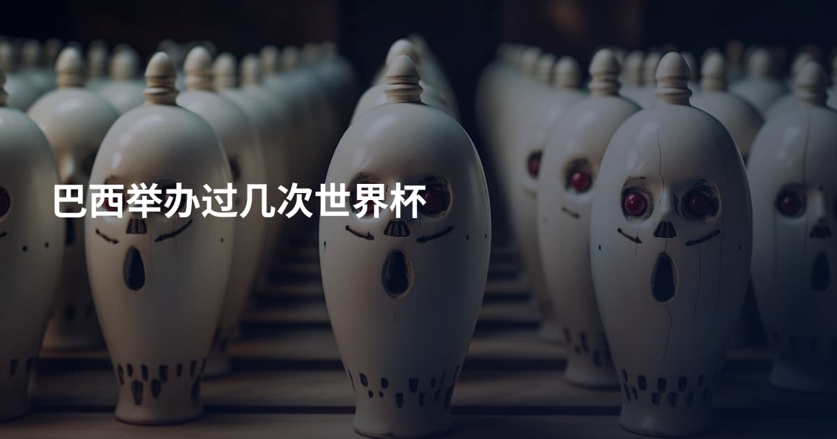 巴西举办过几次世界杯