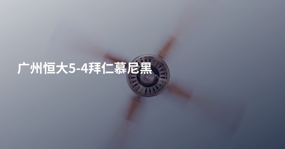 广州恒大5-4拜仁慕尼黑