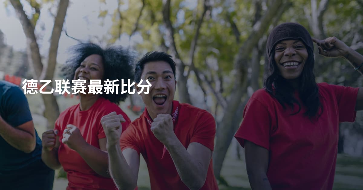 德乙联赛最新比分