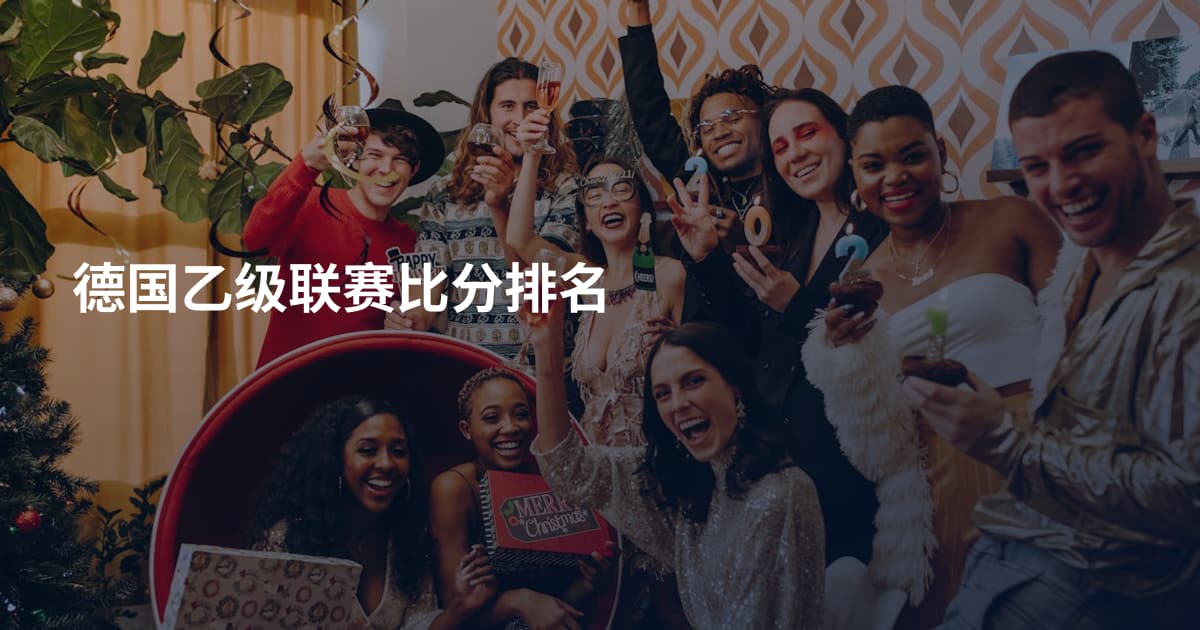 德国乙级联赛比分排名