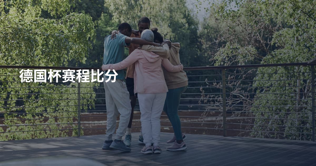 德国杯赛程比分