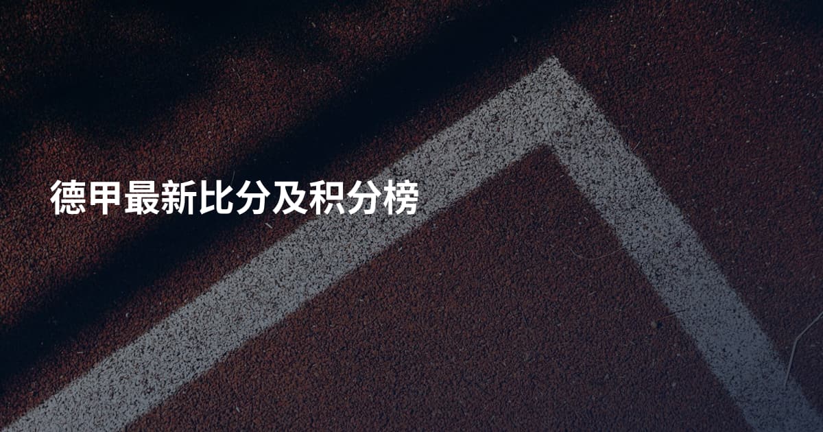 德甲最新比分及积分榜