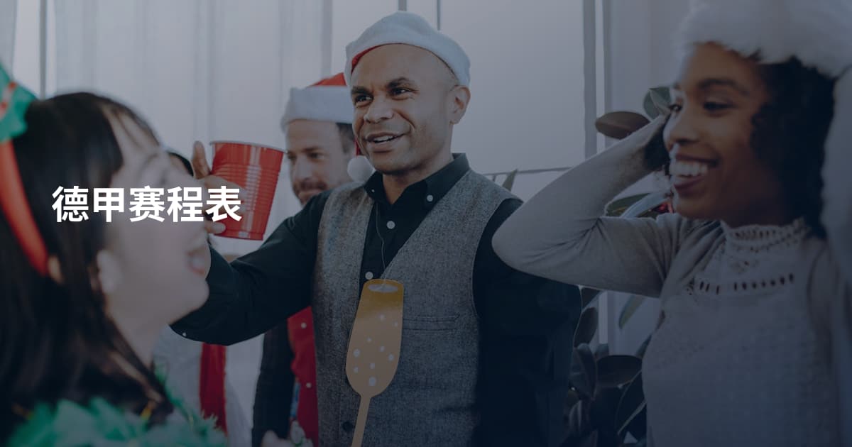 德甲赛程表