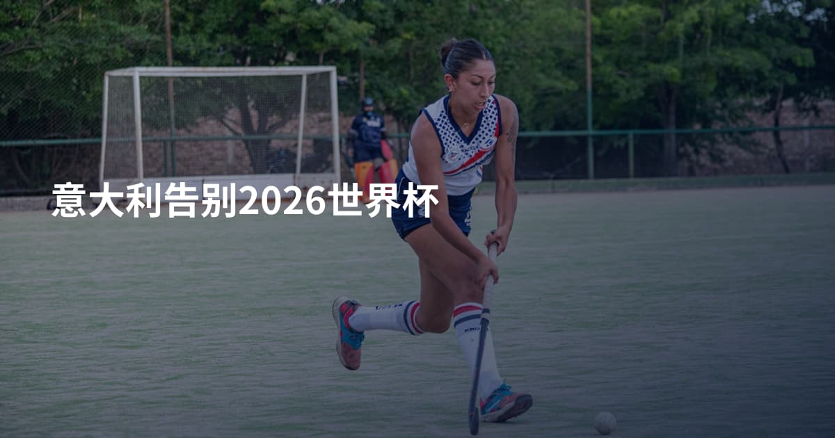 意大利告别2026世界杯