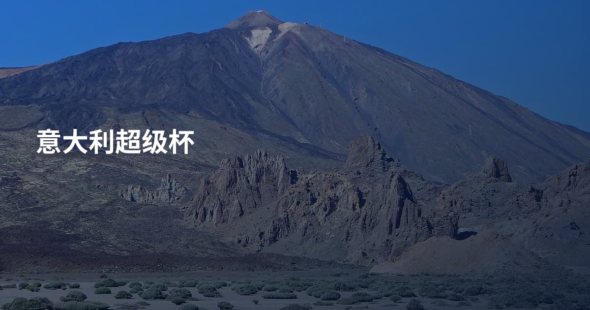 意大利超级杯