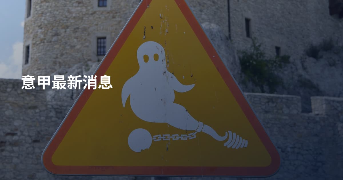 意甲最新消息