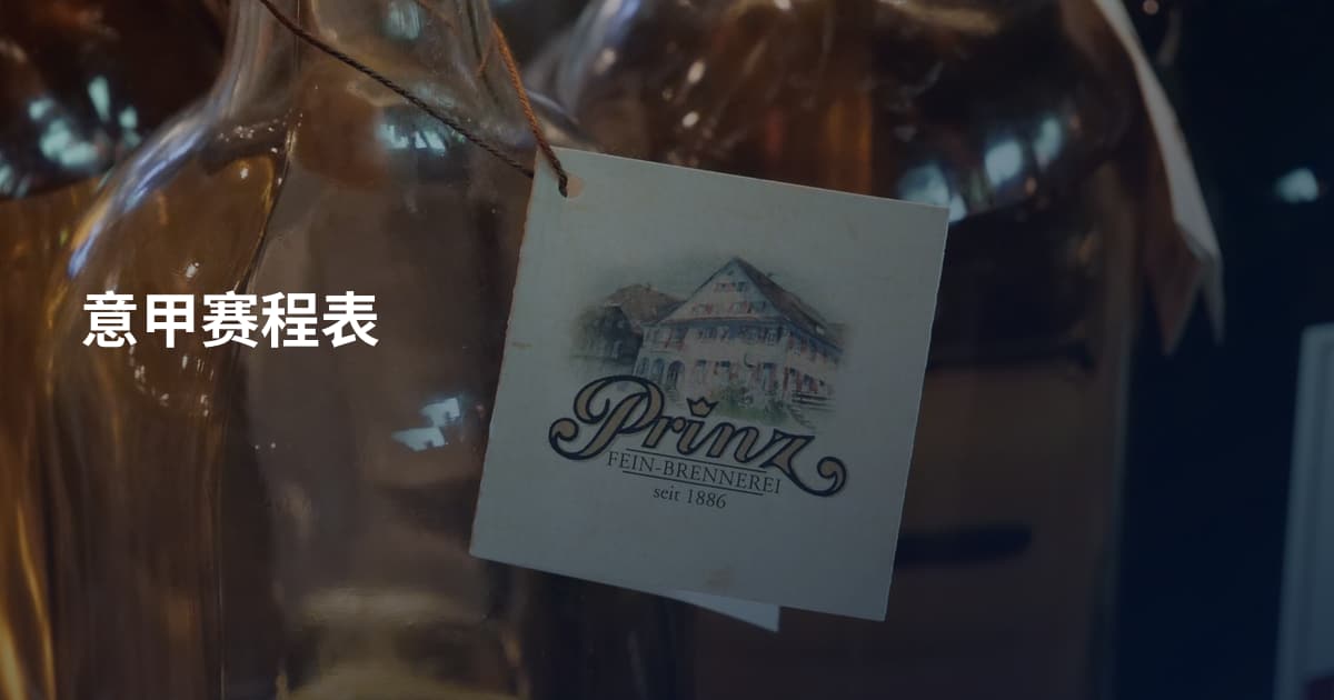 意甲赛程表