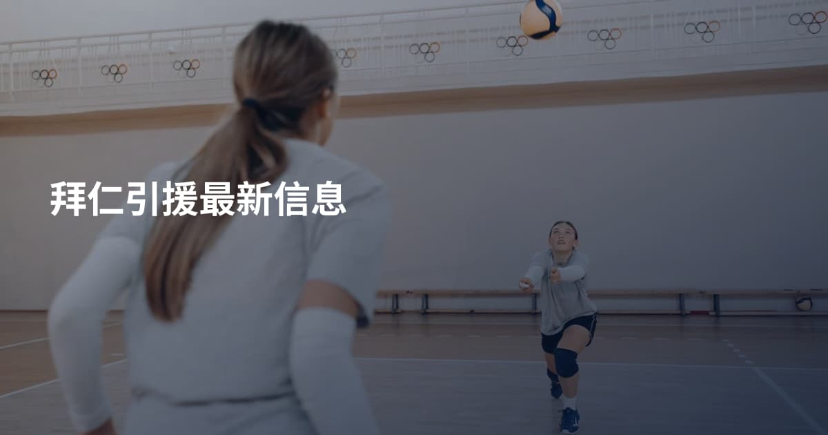 拜仁引援最新信息