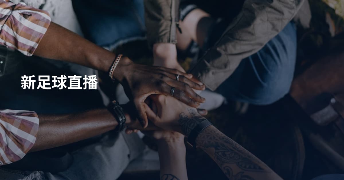 新足球直播