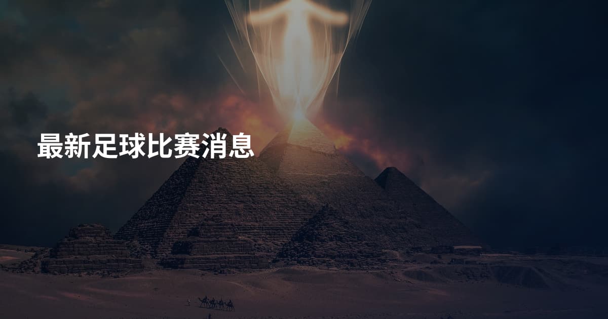 最新足球比赛消息