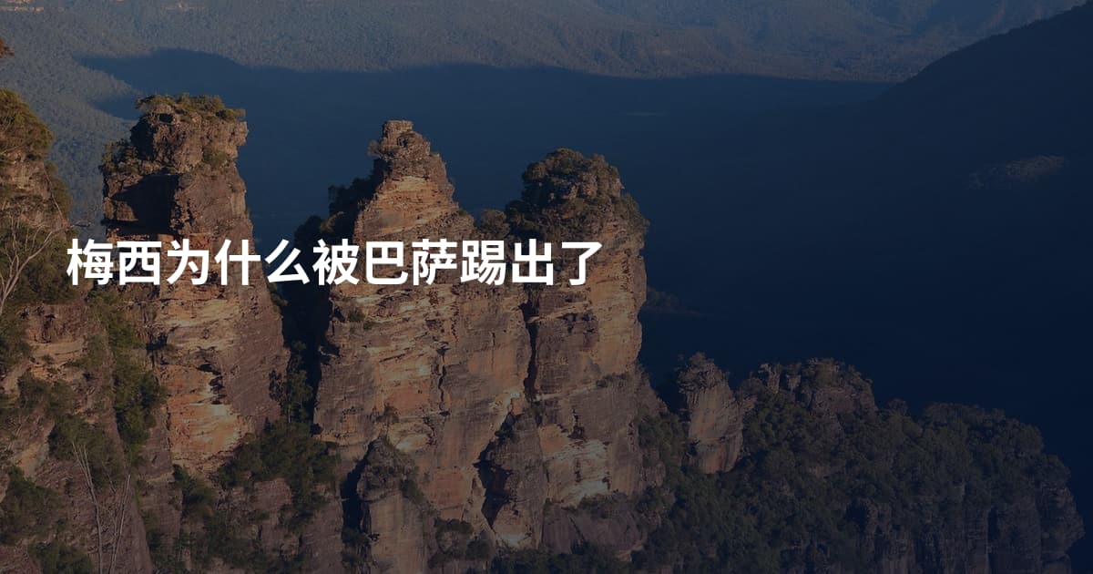 梅西为什么被巴萨踢出了
