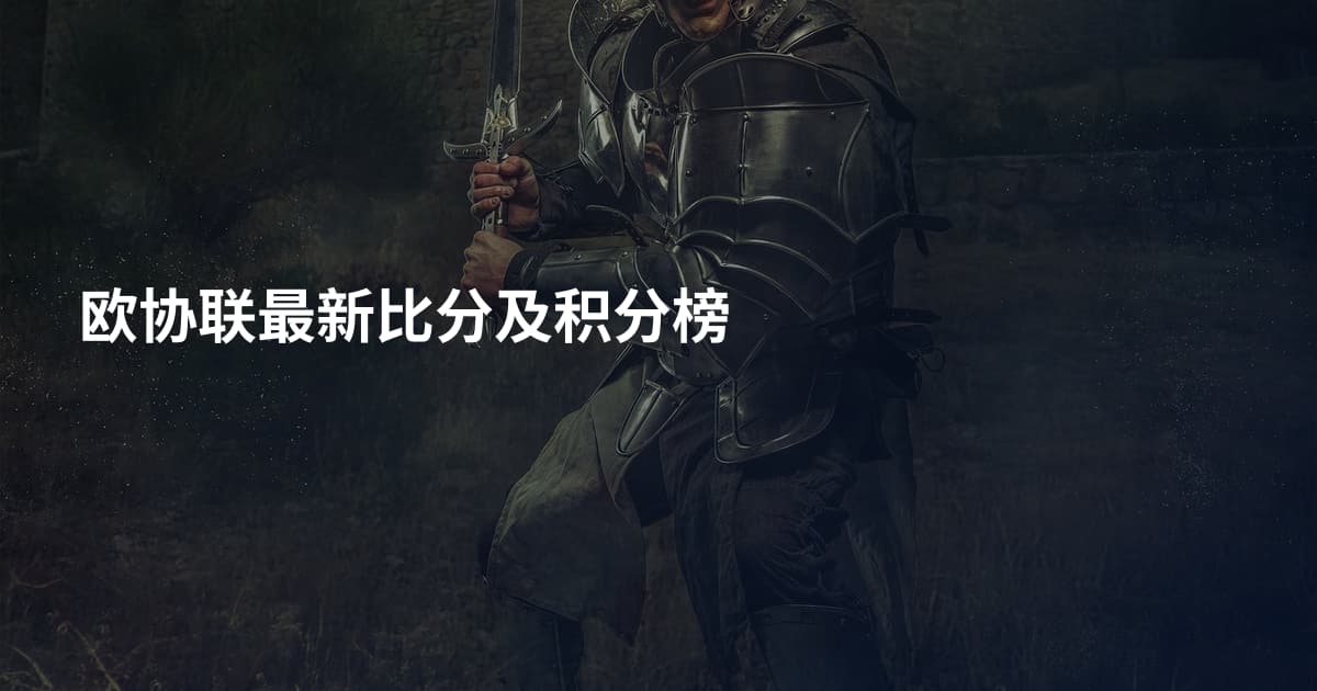 欧协联最新比分及积分榜