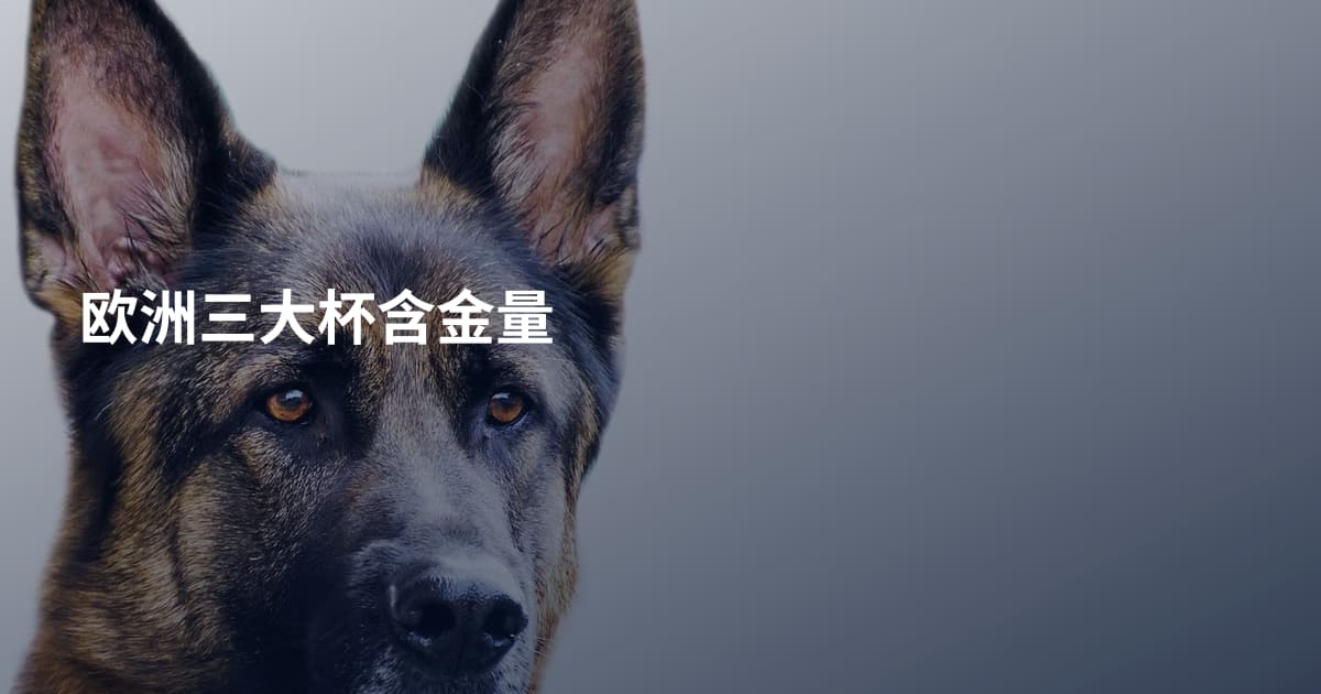 欧洲三大杯含金量