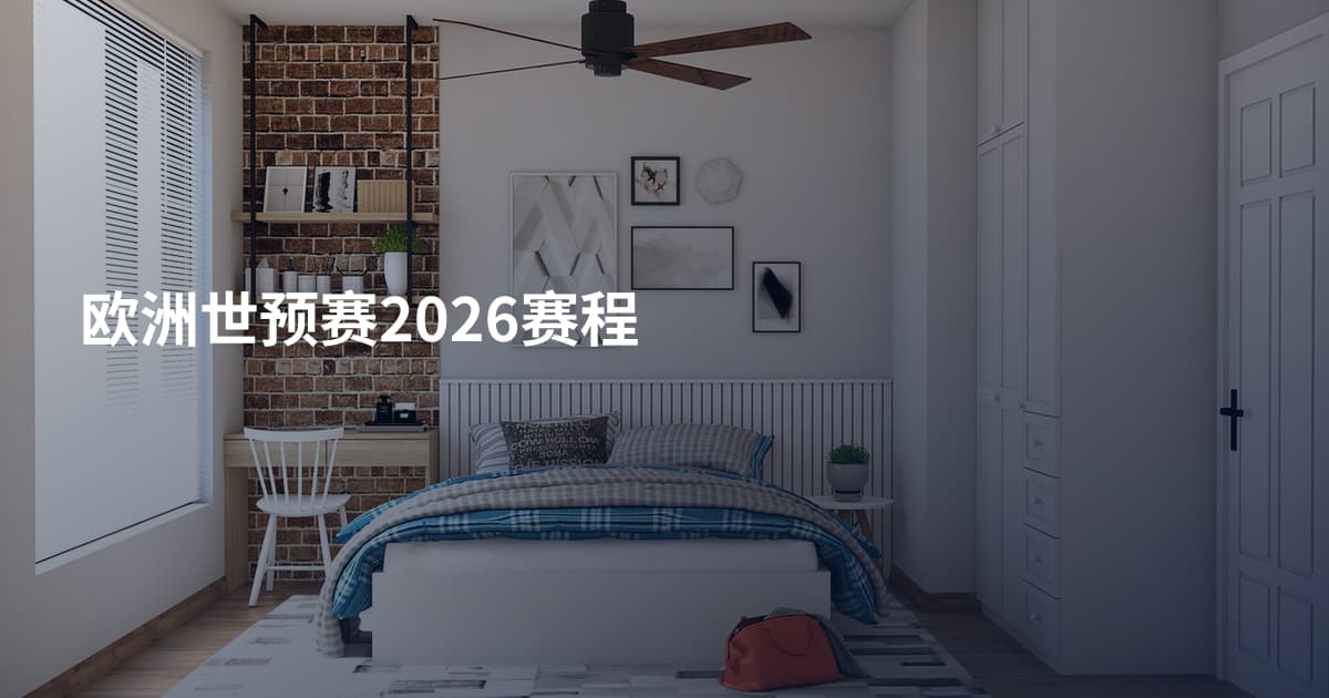欧洲世预赛2026赛程