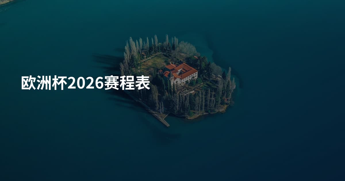 欧洲杯2026赛程表