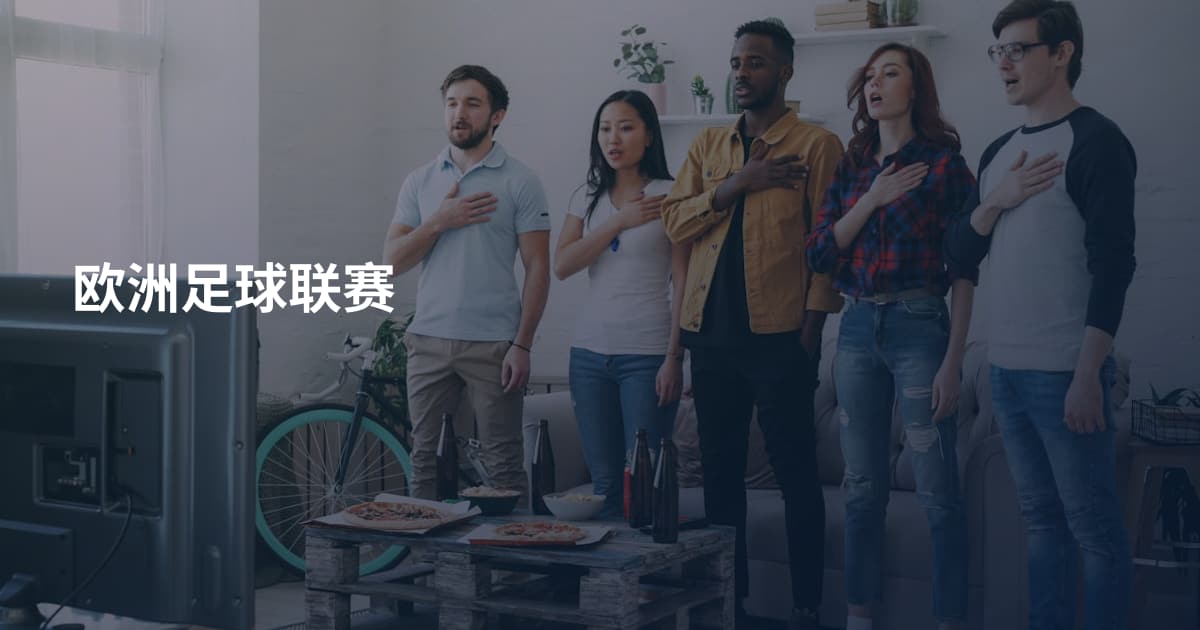 欧洲足球联赛