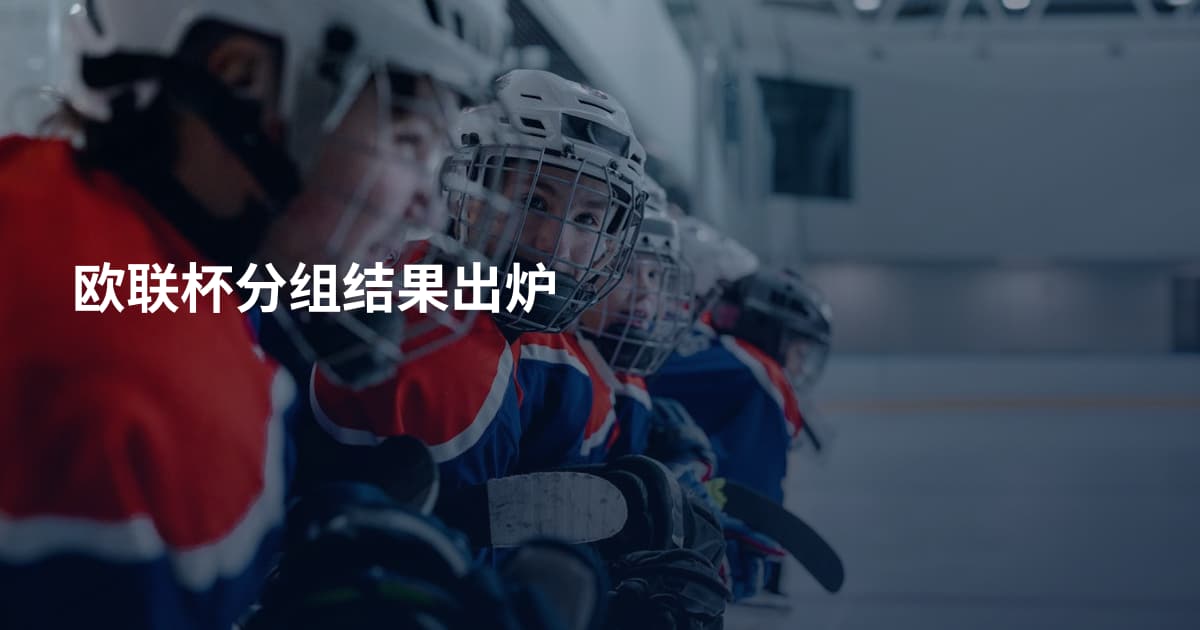 欧联杯分组结果出炉