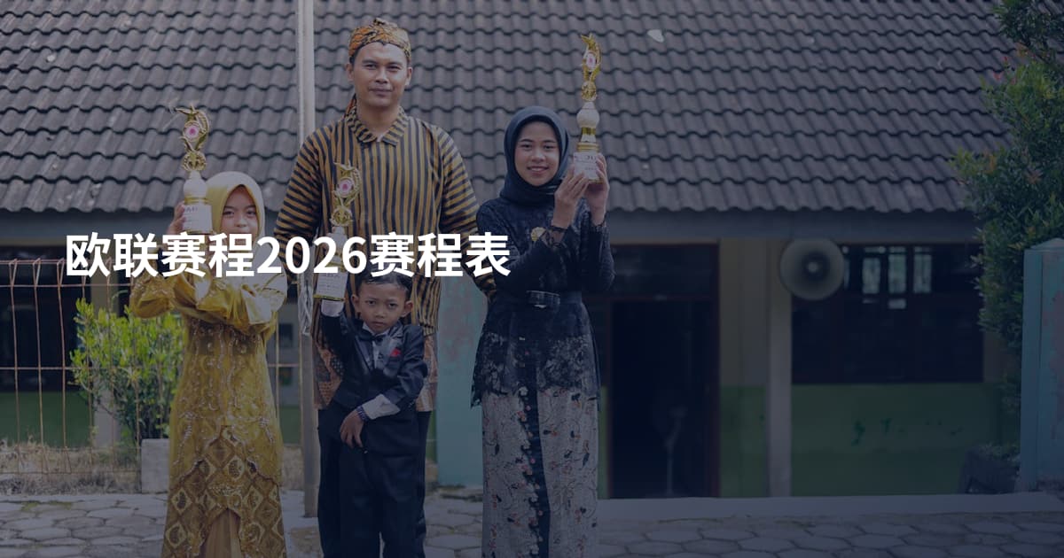 欧联赛程2026赛程表