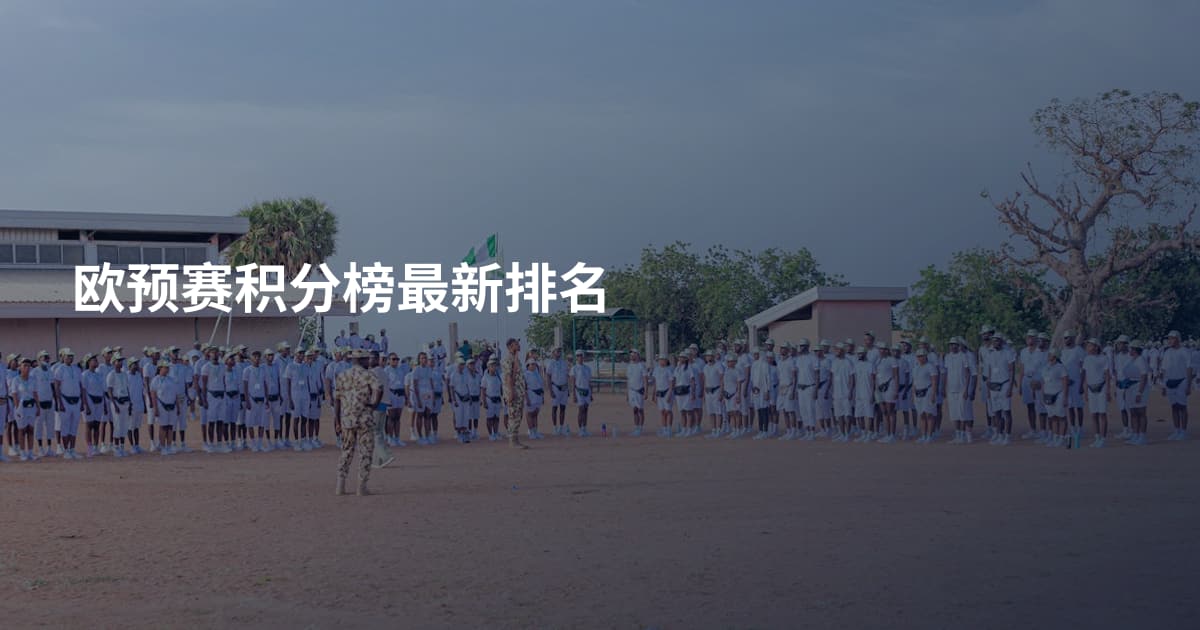 欧预赛积分榜最新排名