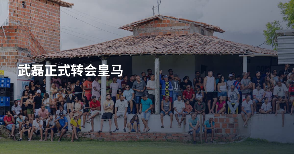 武磊正式转会皇马