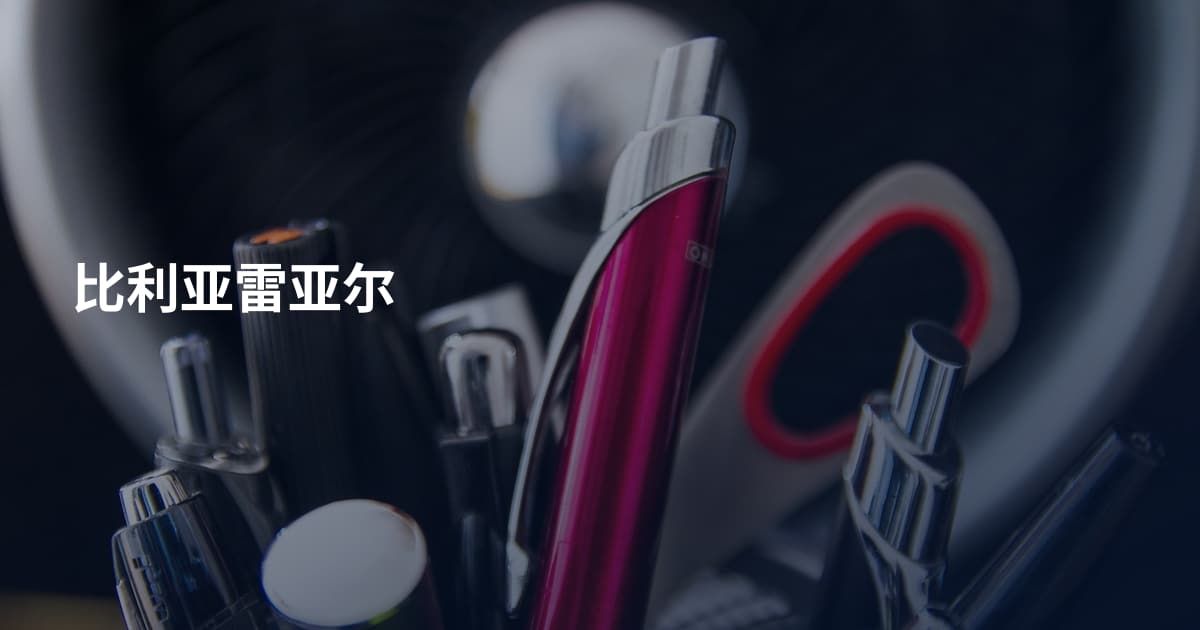 比利亚雷亚尔