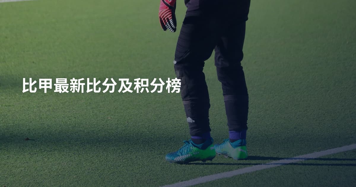 比甲最新比分及积分榜