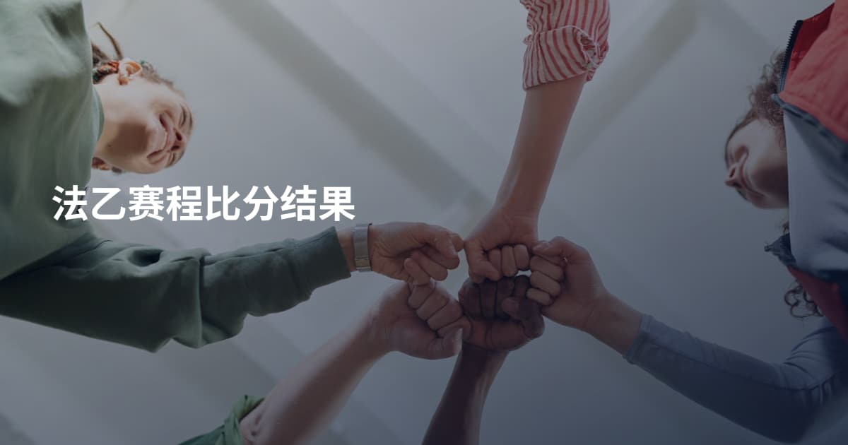 法乙赛程比分结果