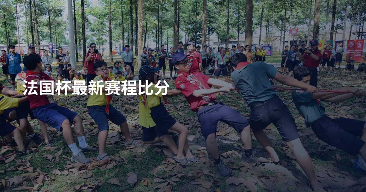 法国杯最新赛程比分