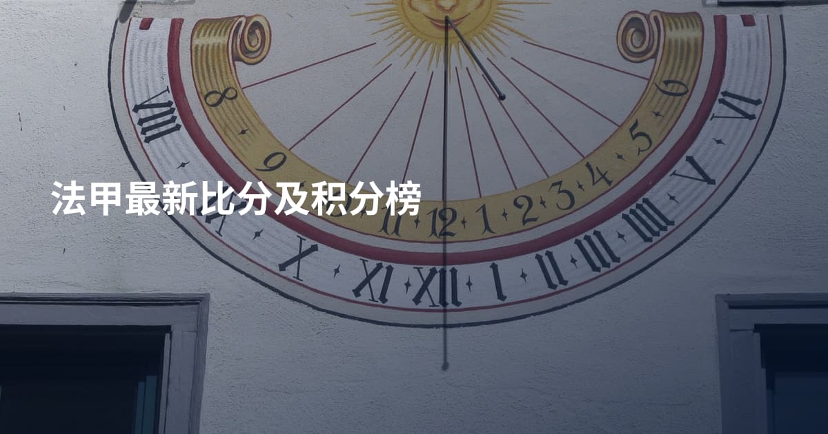 法甲最新比分及积分榜