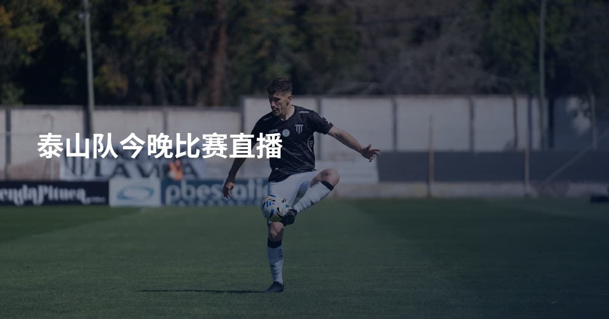 泰山队今晚比赛直播