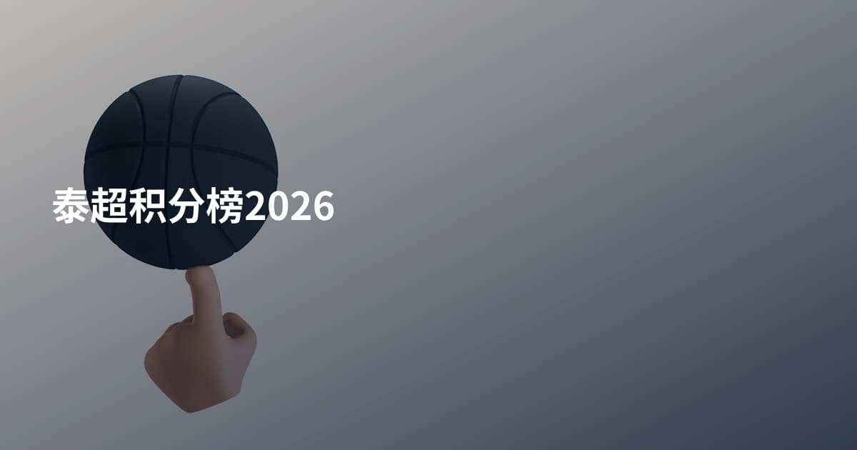 泰超积分榜2026