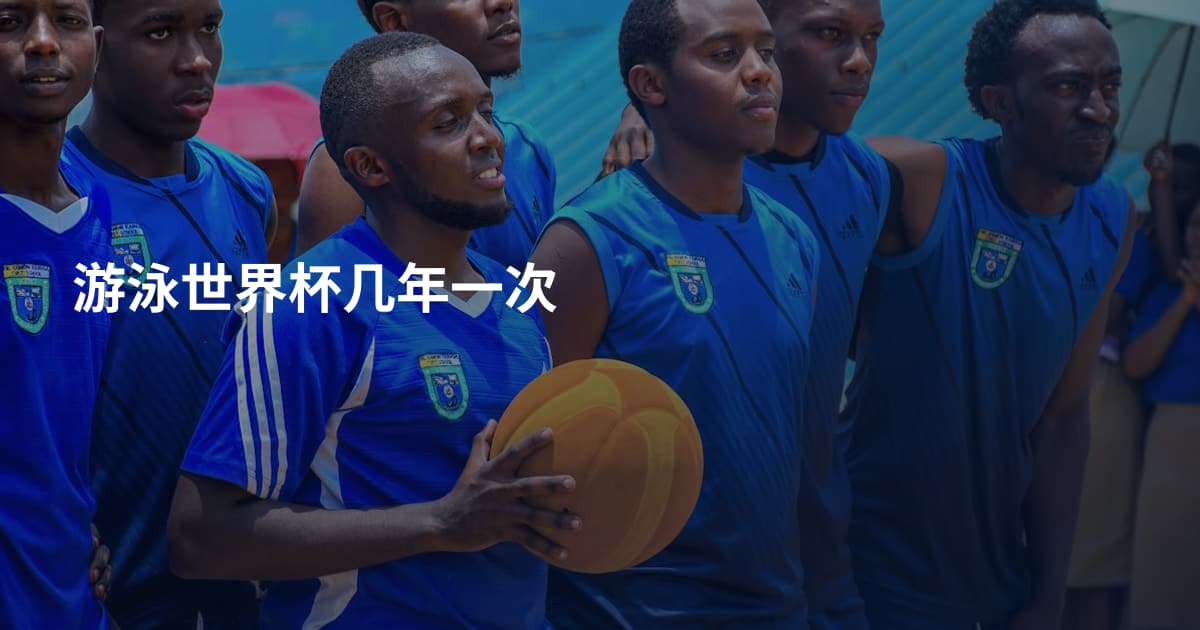 游泳世界杯几年一次