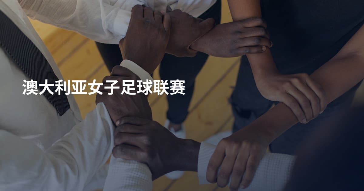 澳大利亚女子足球联赛