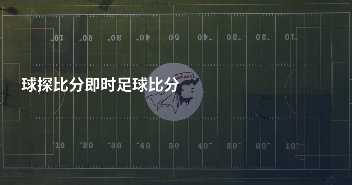 球探比分即时足球比分