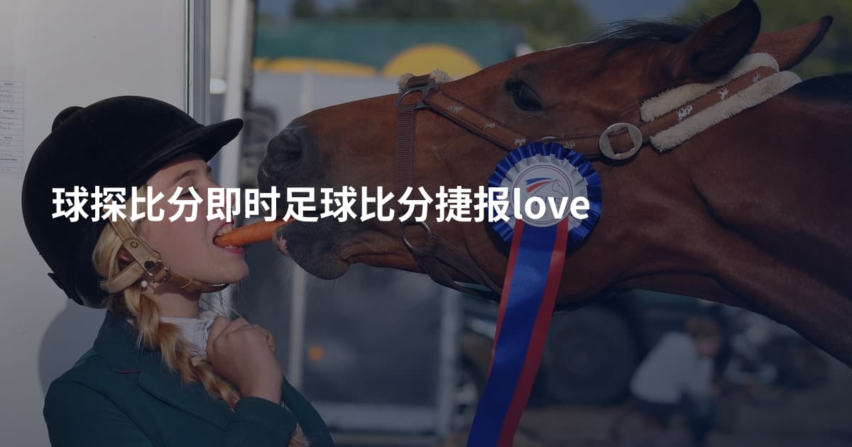 球探比分即时足球比分捷报love