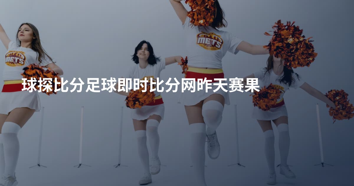 球探比分足球即时比分网昨天赛果