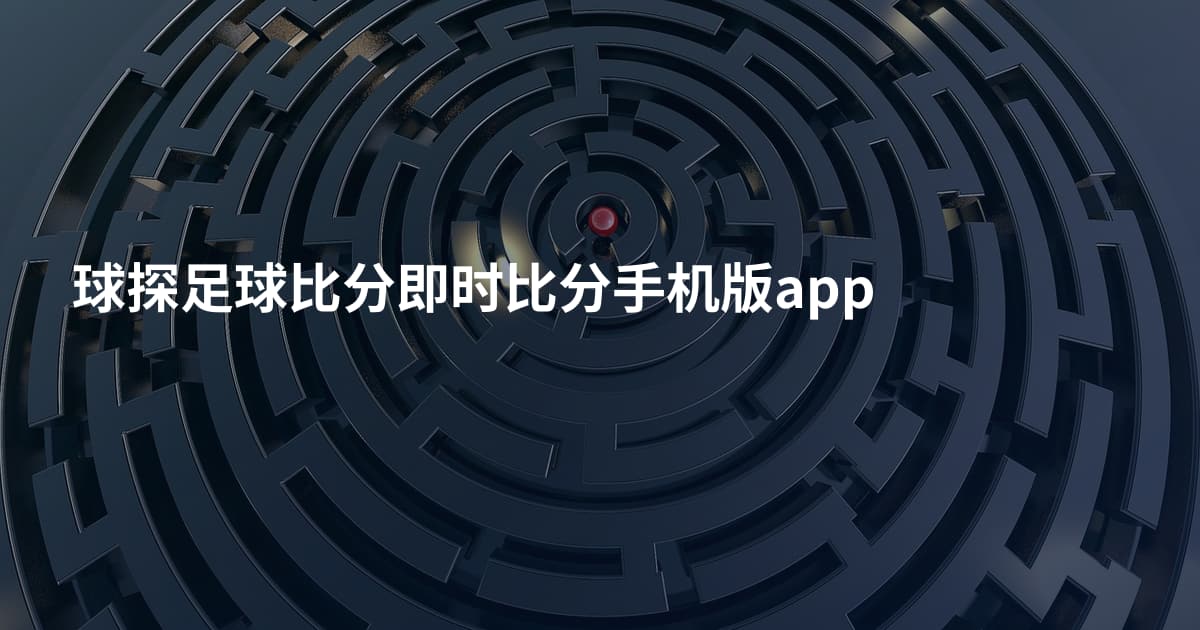 球探足球比分即时比分手机版app