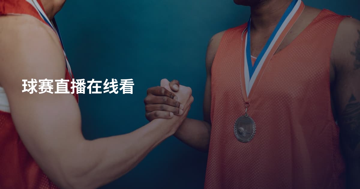 球赛直播在线看