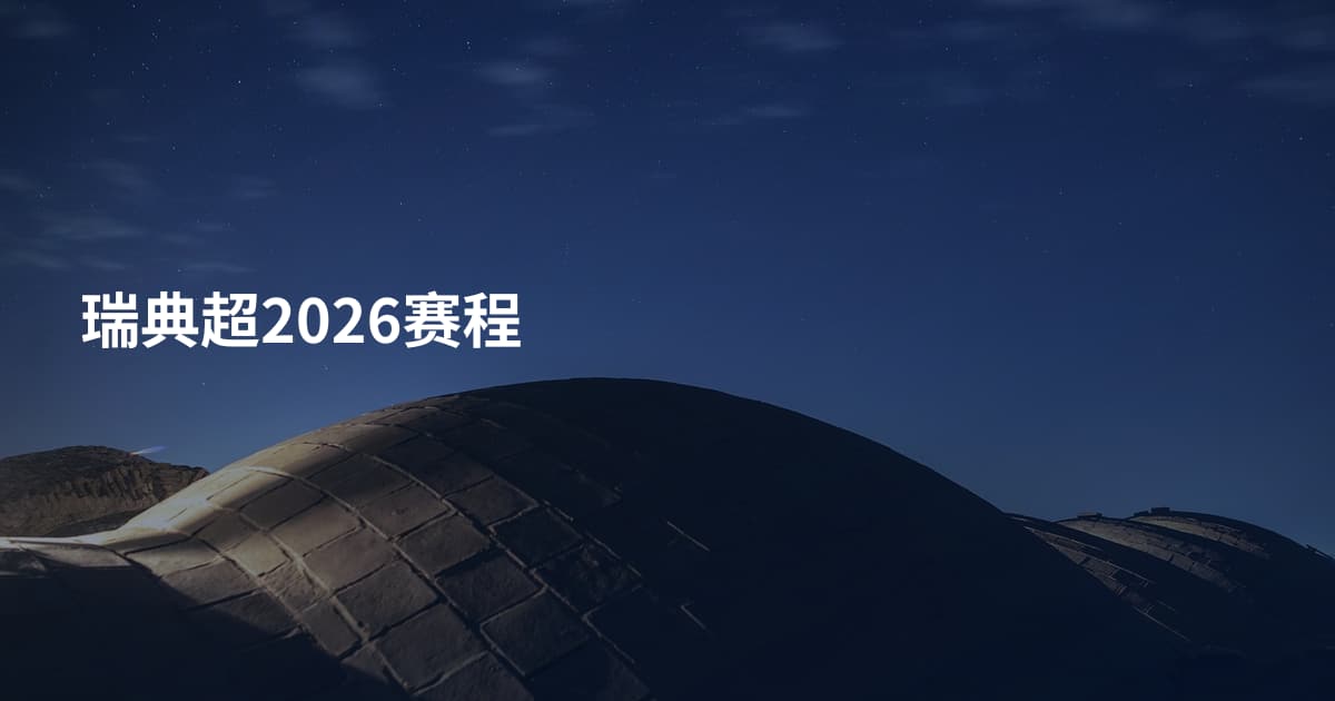 瑞典超2026赛程
