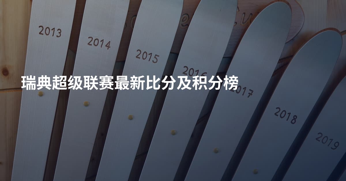 瑞典超级联赛最新比分及积分榜