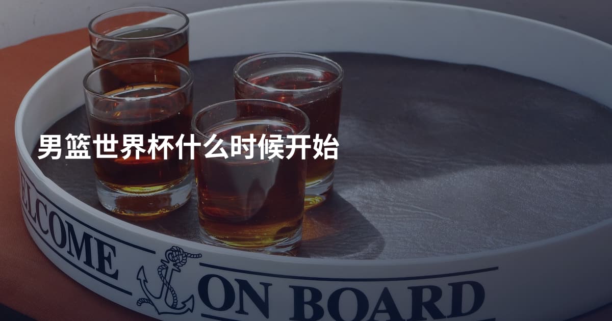男篮世界杯什么时候开始
