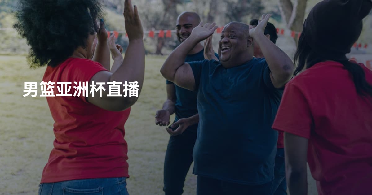 男篮亚洲杯直播