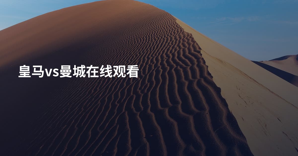 皇马vs曼城在线观看