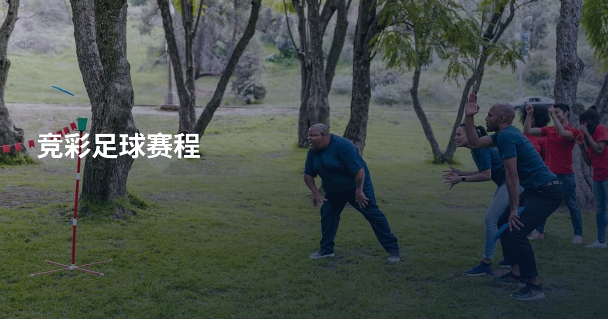 竞彩足球赛程