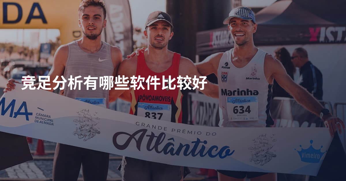 竞足分析有哪些软件比较好
