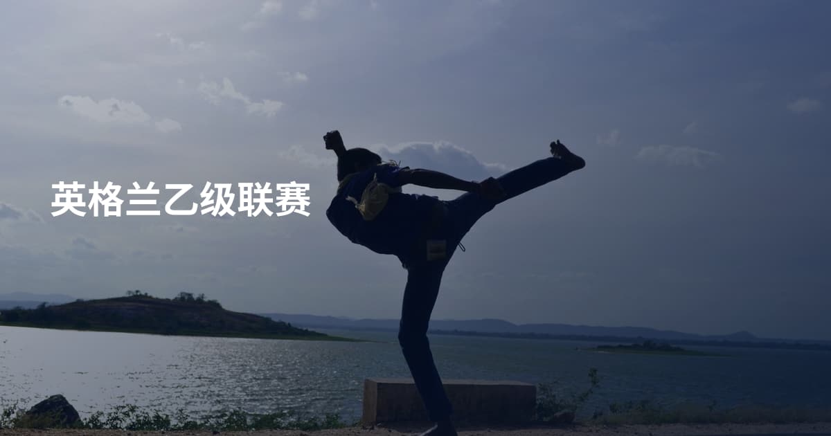 英格兰乙级联赛